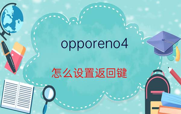 opporeno4 怎么设置返回键 opporeno2z怎么设置返回键？